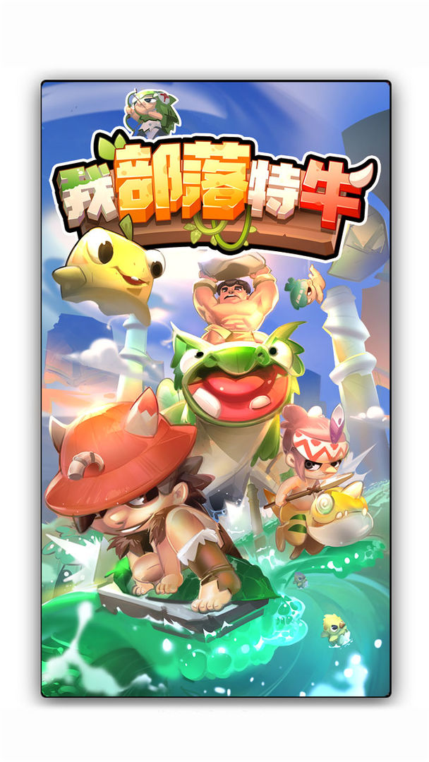 我部落特牛破解版