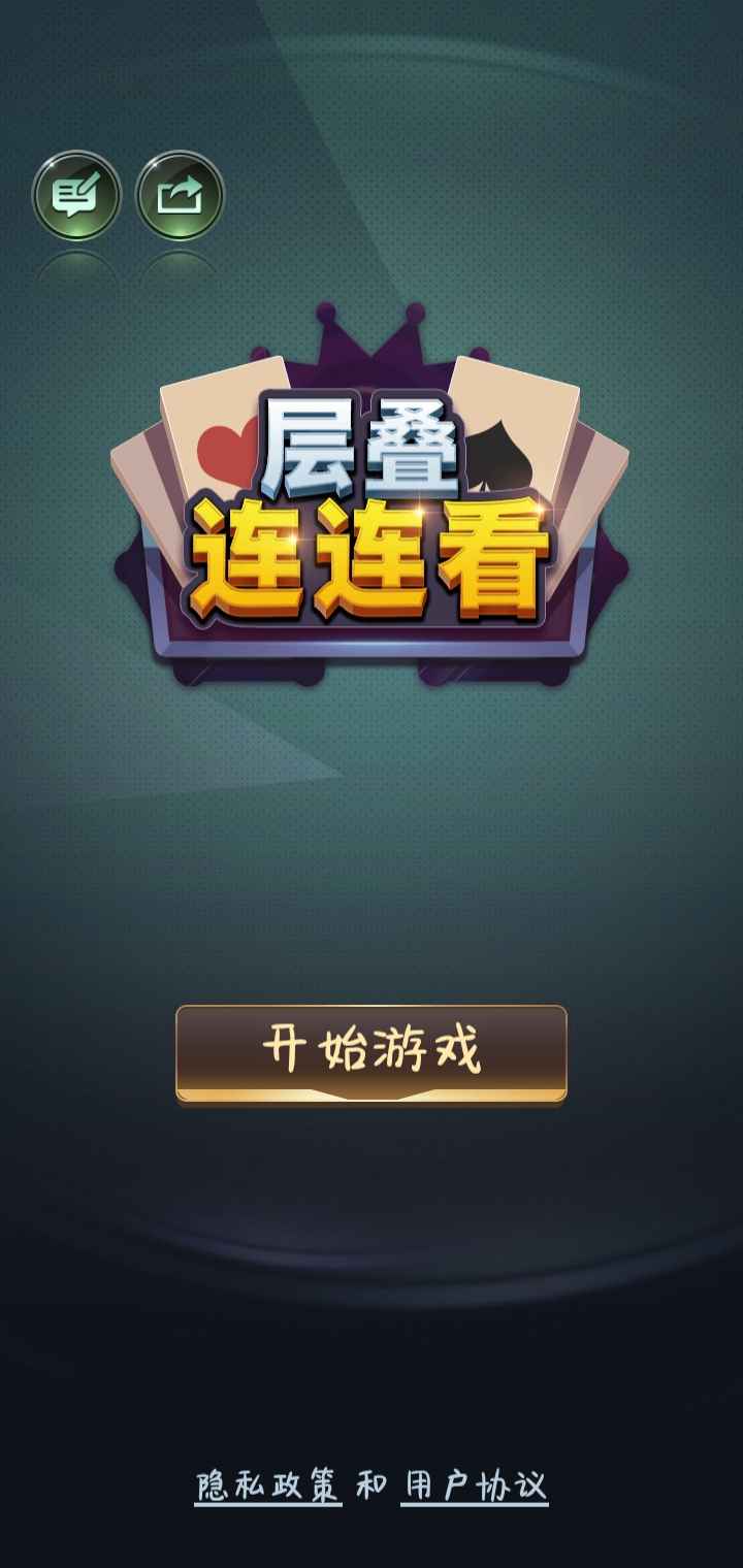层叠连连看