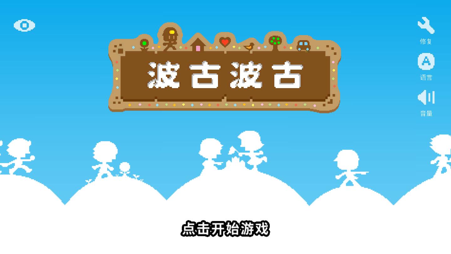 波古波古最新版可联机无限糖果