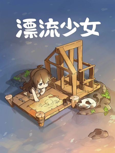 漂流少女破解版最新版