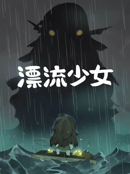 漂流少女破解版最新版