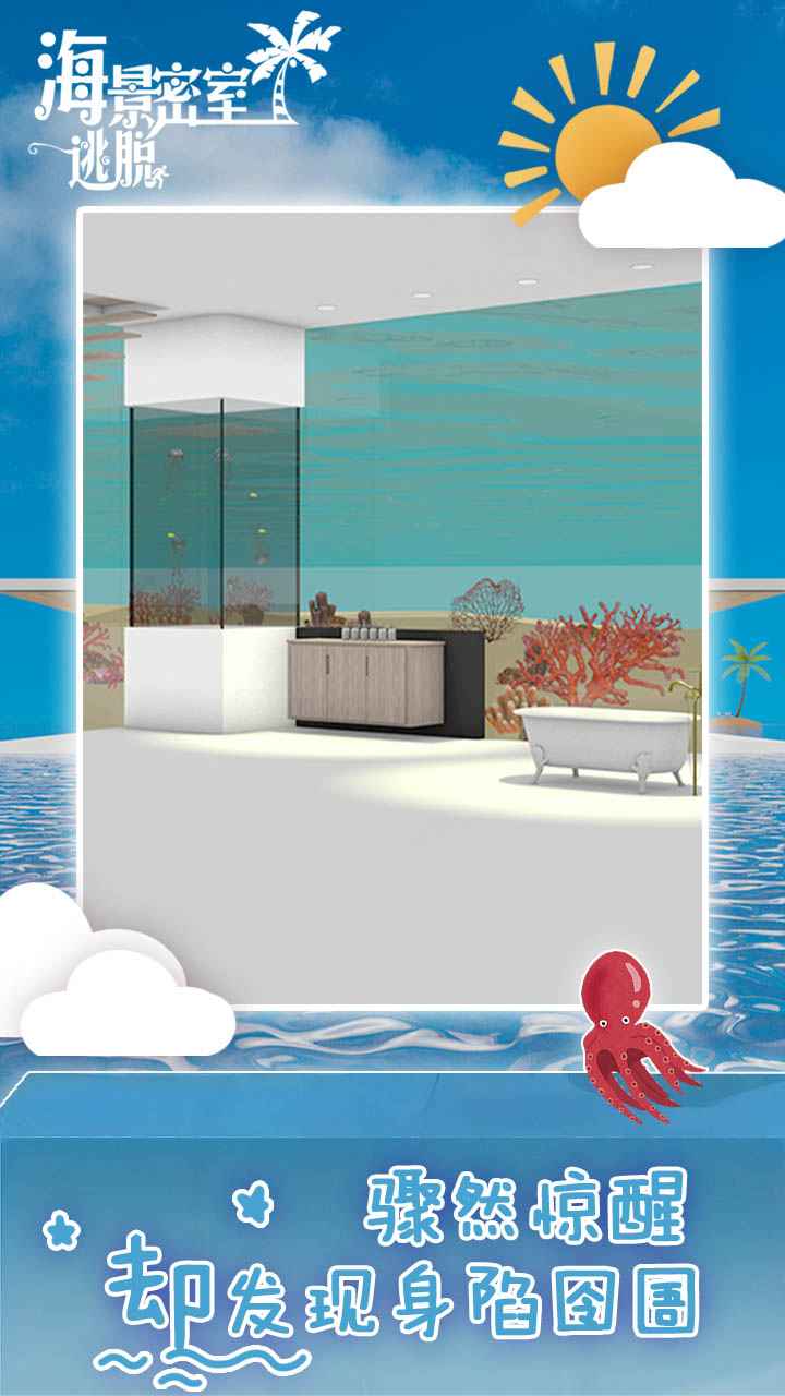 海景密室逃脱游戏