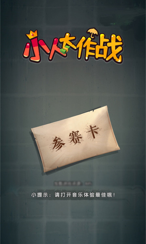 小人大作战游戏