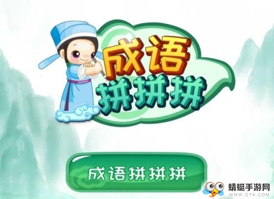 成语拼拼拼2020红包版