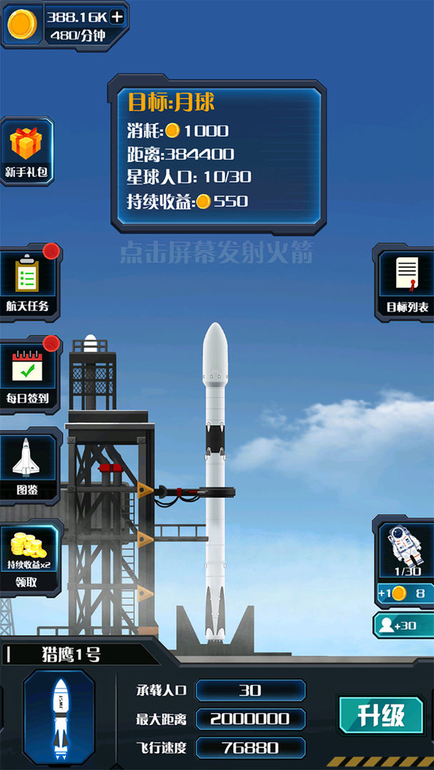 火箭遨游太空模拟小游戏