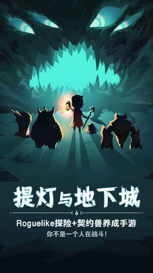 提灯与地下城游戏安卓最新版