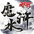 邪影魔水浒手游官方最新版 1.0