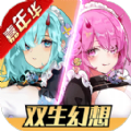 双生幻想嘉年华版本更新官方版