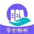 掌中畅听app软件手机版 1.0.3