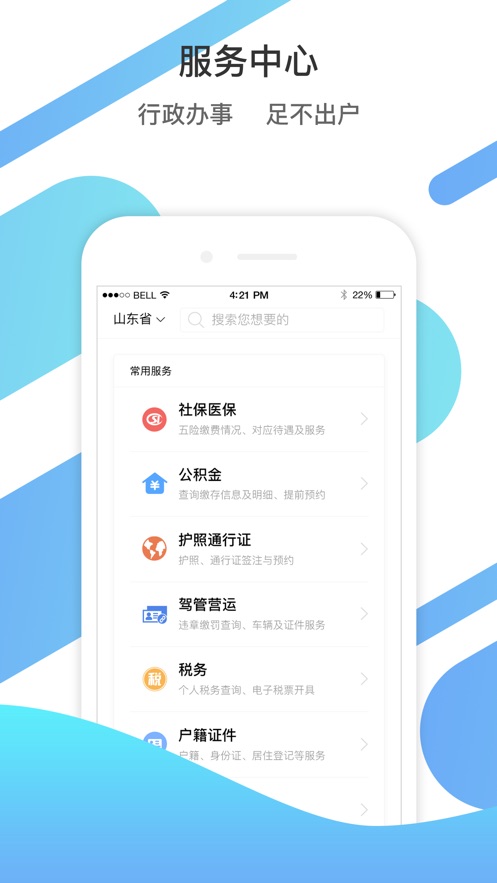 2021爱山东泉城办app平台开放手机版