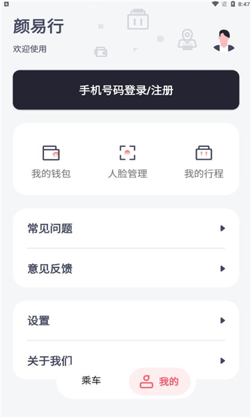 颜易行智慧公交app官方