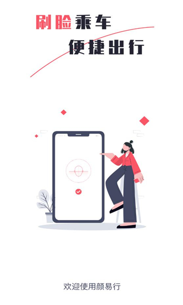 颜易行智慧公交app官方