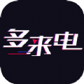 多来电嗨来电秀最新版app