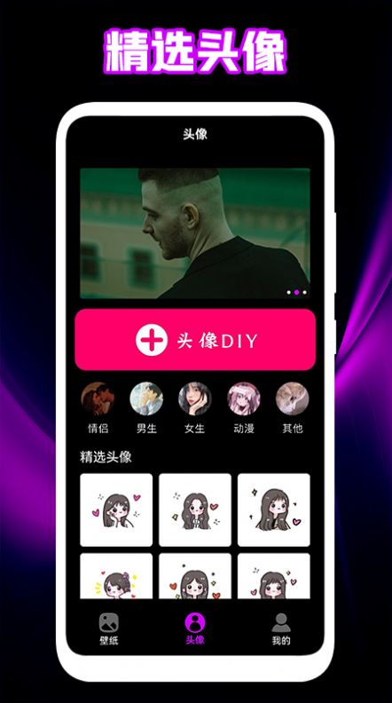 个性头像壁纸软件app
