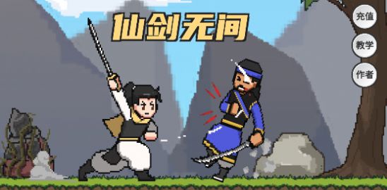 仙剑无间游戏安卓最新版