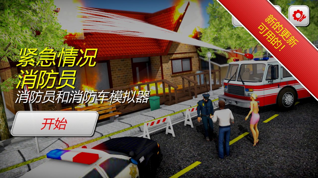 火灾消防员模拟器游戏中文手机版