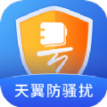 天翼防骚扰app官方版
