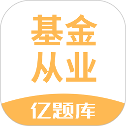 基金亿题库app