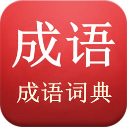 成语词典陈马版免费