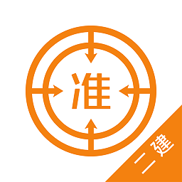 二建优题库免费版