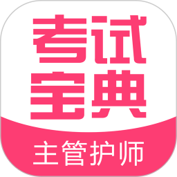 主管护师考试题库app安装