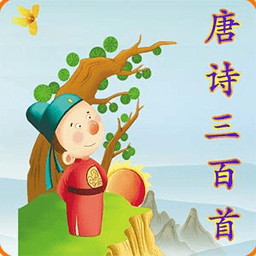 唐诗三百首有声版软件