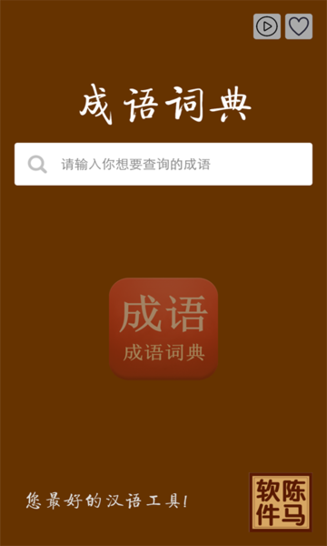 成语词典陈马版免费
