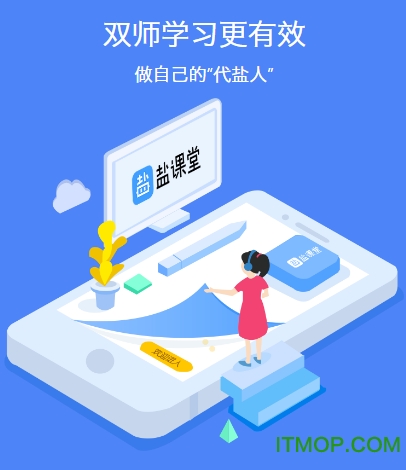 盐课堂app官方