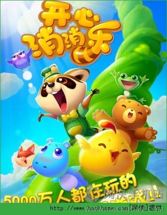 开心消消乐器安卓版