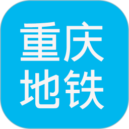 重庆地铁查询app