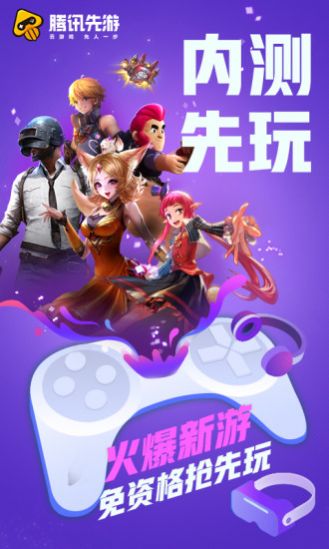 腾讯先锋云游戏平台app官方版