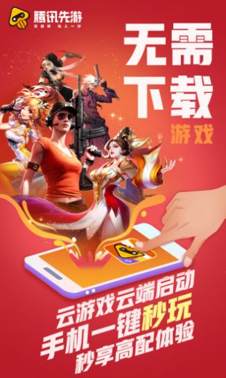 腾讯先锋云游戏平台app官方版