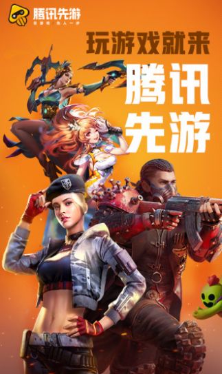 腾讯先锋云游戏平台app官方版