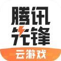 腾讯先锋云游戏平台app官方版