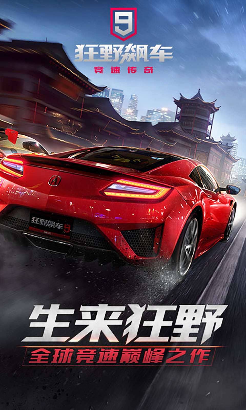 狂野飙车9竞速传奇3.1.0k官方最新版
