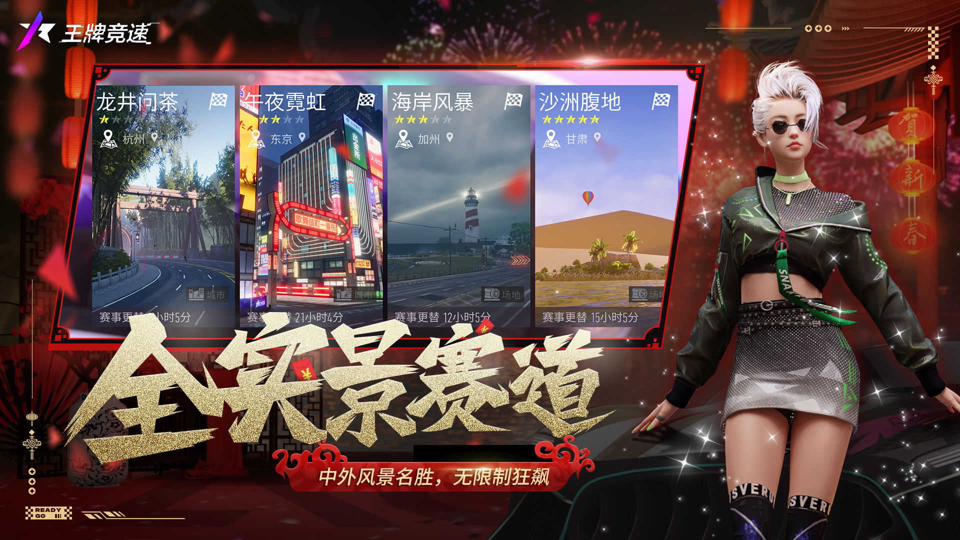王牌竞速神都夜行录官方联动游戏