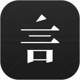 三三言app