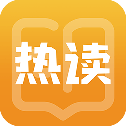 热读免费小说最新版