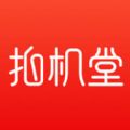 拍机堂官方app手机版