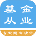 基金从业资格题集app官方