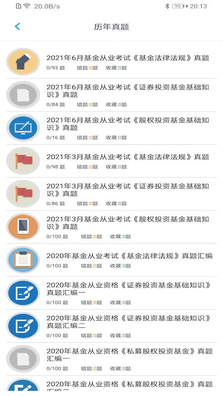 基金从业资格题集app官方