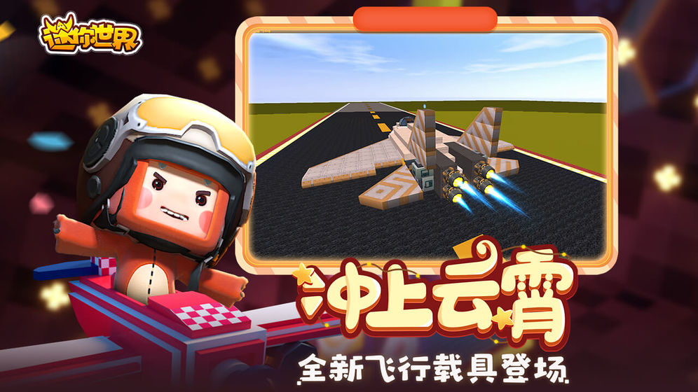 迷你世界49.0版本官方游戏