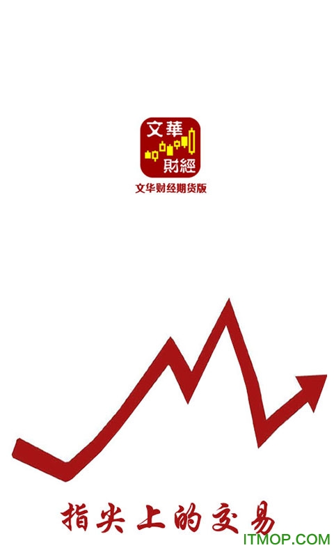 文华财经期货软件