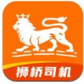 狮桥司机app苹果版