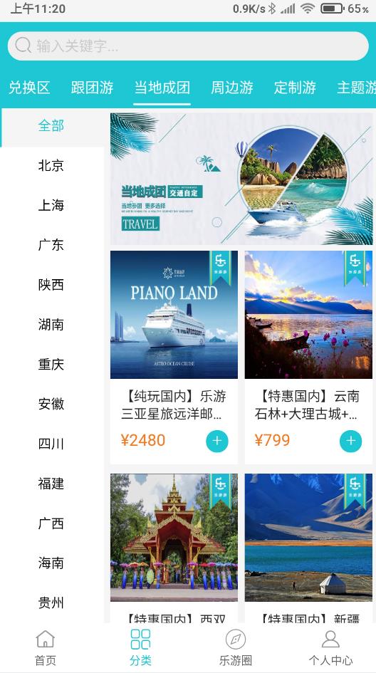 乐游游旅游app官方版