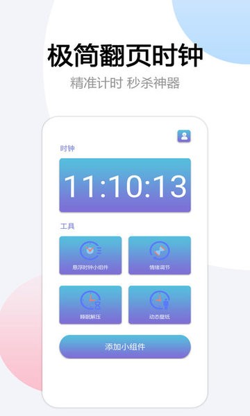 翻页悬浮时间app