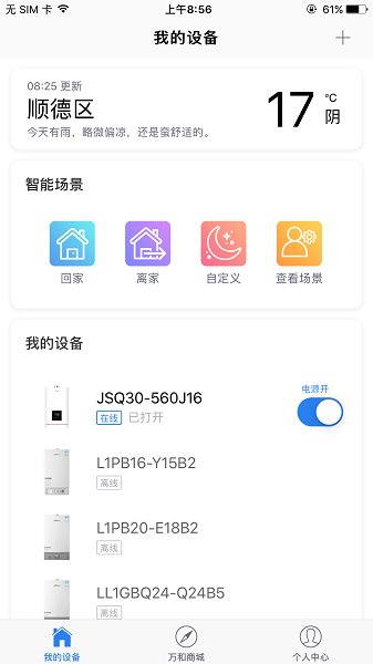 万和智能app
