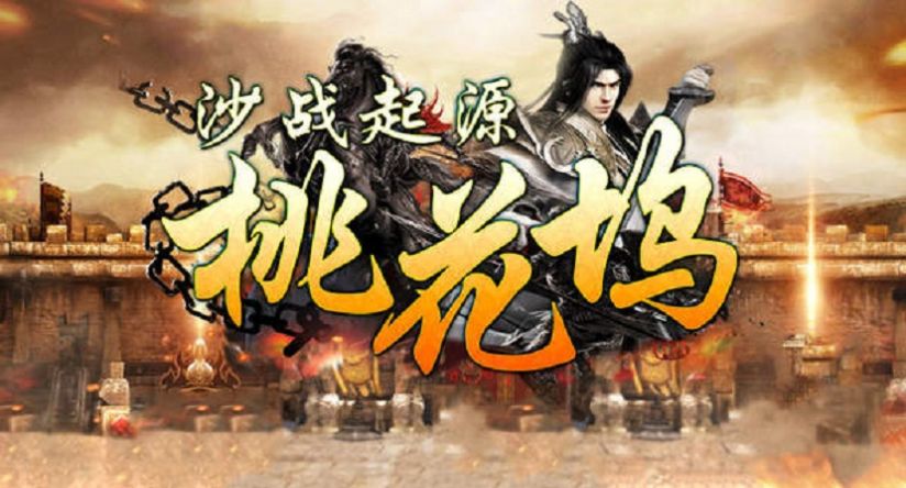 沙战起源桃花坞手游官方正版