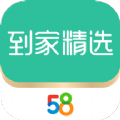 58到家精选app手机客户端