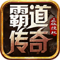 霸道传奇天龙怒火手游官方最新版